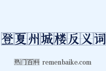 登夏州城楼反义词是什么意思的图片